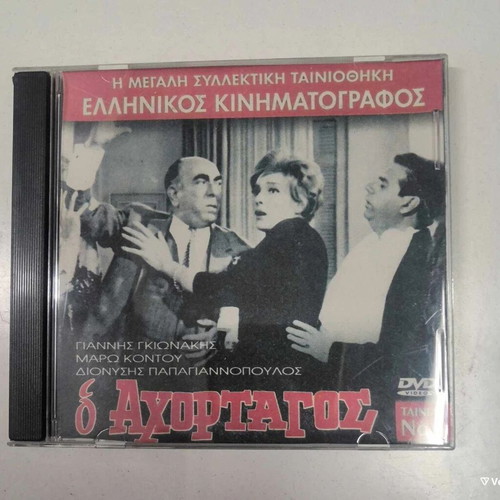 O Achortagos DVD like new, comedy
