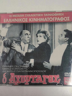 O Achortagos DVD like new, comedy