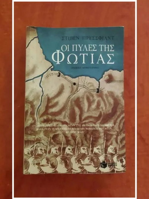 Βιβλίο Οι πύλες της φωτιάς σε άριστη κατάσταση, ιστορικό μυθιστόρημα