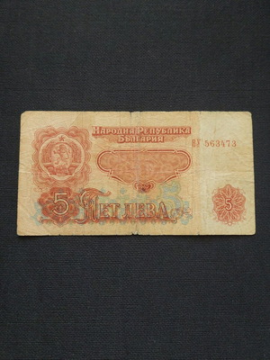 ΒΟΥΛΓΑΡΊΑ, 1962. 5 λέβα