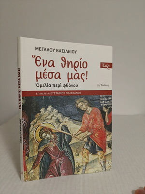 Ένα θηρίο μέσα μας βιβλίο σαν καινούργιο