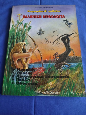Children's book Ζωγραφίζω & μαθαίνω: Greek mythology like new