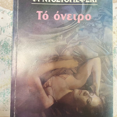 The Dream Dostoevsky used