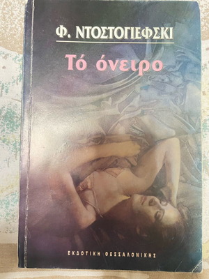 The Dream Dostoevsky used