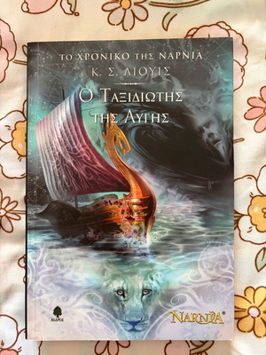 Το χρονικό της Νάρνια Ο ταξιδιώτης της Αυγής βιβλίο σε άριστη κατάσταση 2010