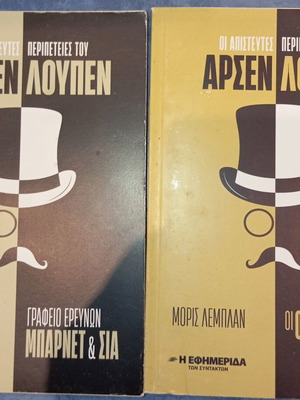 Αρσέν Λουπέν Οι απίστευτες περιπέτειες σετ 2 βιβλία μεταχειρισμένα