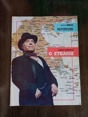 Θεατρικό πρόγραμμα Σαν καινούργιο - Ο Στέλιος, Θέατρο Μίνωα