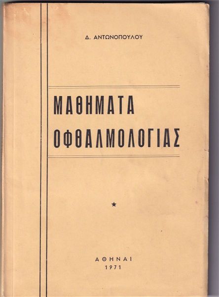  mathimata ofthalmologias d. antonopoulou 1971