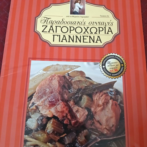 Traditional Recipes by Argyro Barbarigou, Issues 19-24
