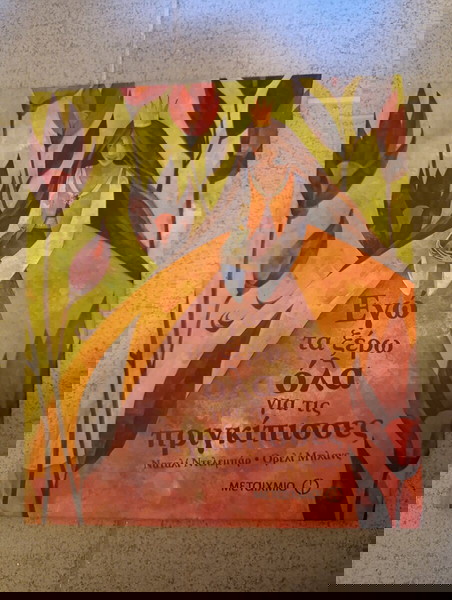 Εγώ τα ξέρω όλα για τις πριγκίπισσες