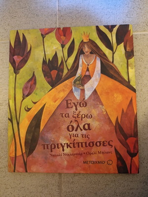 Children's book I Know Everything About Princesses like new