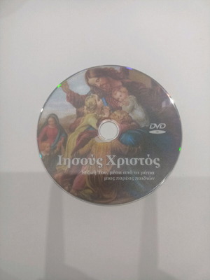 Ιησούς Χριστός DVD σαν καινούργιο, μεταγλωττισμένο, η ζωή του μέσα από τα μάτια παιδιών