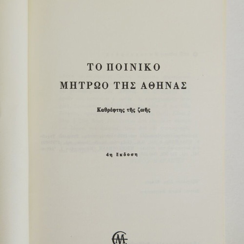 The Criminal Record of Athens A' used book by M. Mathioudakis and D. Mathiopoulos