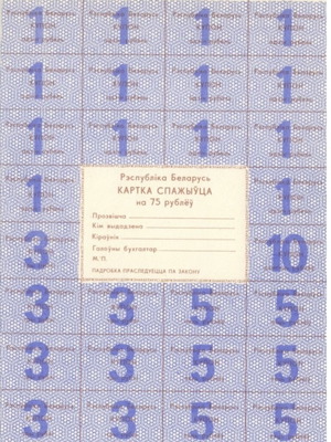 Λευκορωσία 75 Rubles 1992 πολύ μεγάλο χαρτονόμισμα καινούργιο