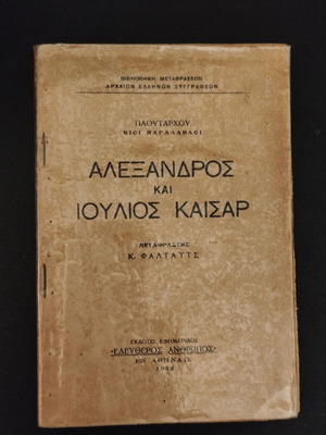 Πλουτάρχου Βίοι Παράλληλοι Αλέξανδρος και Ιούλιος Καίσαρ 1932 μεταχειρισμένο