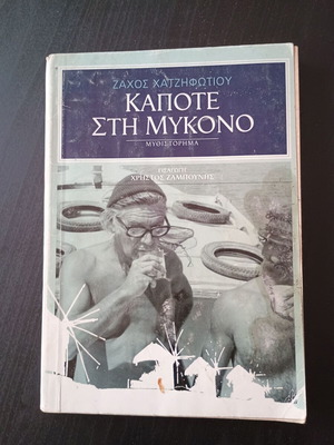 Ζάχος Χατζηφωτίου Κάποτε στη Μύκονο μυθιστόρημα