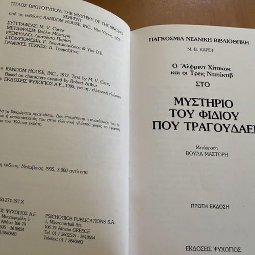 The Three Investigators book set, 8 used, first Greek editions