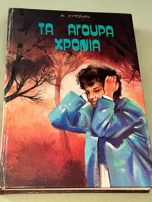 Τα Άγουρα Χρόνια σκληρόδετη έκδοση, 60s-70s, Εκδόσεις ΑΛΜΑ