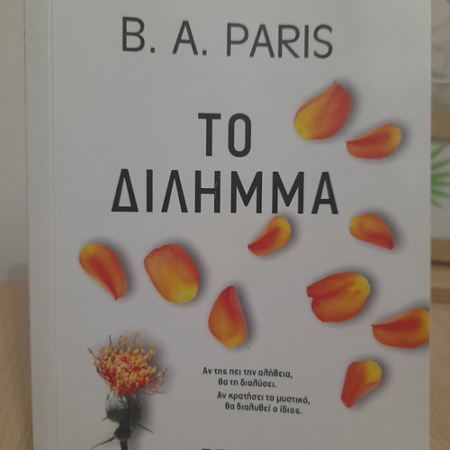 The Dilemma by B.A. Paris, mystery book in Greek