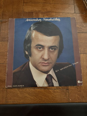 Vinyl record Apostolos Nikolaidis used