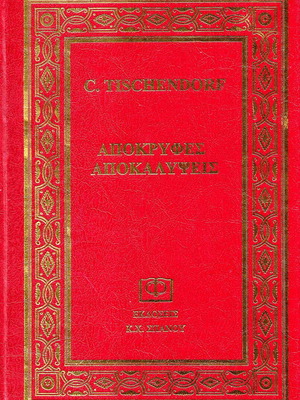 Апокрифни Откровения от Constantin von Tischendorf като нови