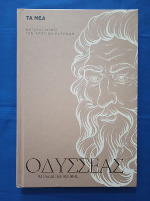 Odysseas To Taxidi Tis Logikis book like new, 2022 edition