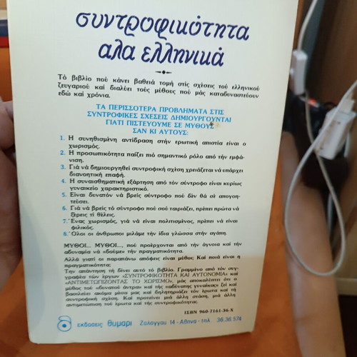 Syntrofikotita Ala Ellinika by Giorgos Pinteris like new, psychology book