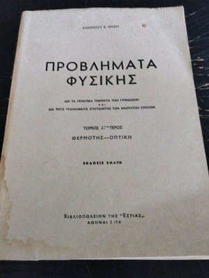 Προβλήματα Φυσικής Τόμος Δεύτερος με φθορά στο εξώφυλλο