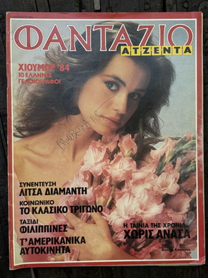 Περιοδικό Φανταζιο με τη Βάλερι Καπρίσκυ