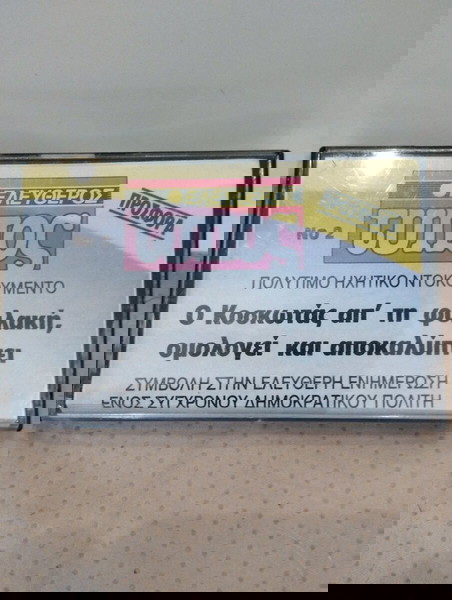 ΕΛΕΥΘΕΡΟΣ ΤΥΠΟΣ Ο ΚΟΣΚΩΤΑΣ ΑΠ' ΤΗ ΦΥΛΑΚΗ, ΟΜΟΛΟΓΕΙ ΚΑΙ ΑΠΟΚΑΛΥΠΤΕΙ ΚΑΣΕΤΑ