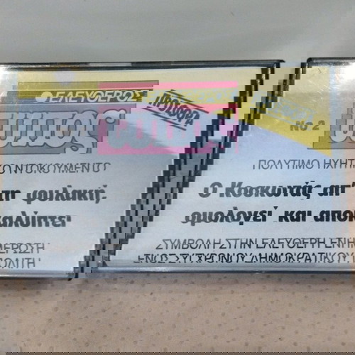 Ελεύθερος Τύπος Ο Κοσκωτάς Απ' Τη Φυλακή Κασετα σαν καινούργιο