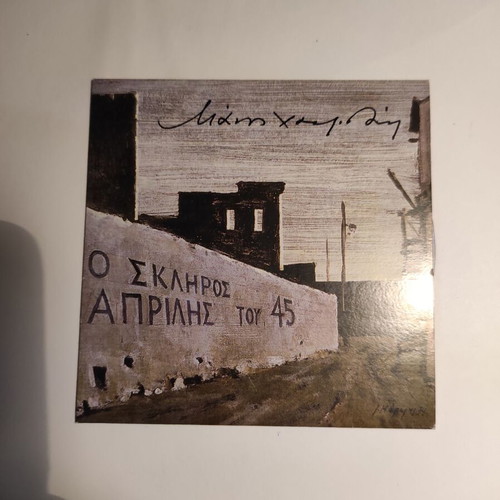 Manos Hadjidakis CD O sklhiros Aprilis tou '45 like new, entechno