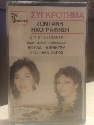 Voula Dimitra cassette used, live recording