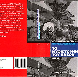 Το Μυθιστόρημα του ΠΑΣΟΚ, 1989-2001, Γιώργος Λιακόπουλος Σελ 342 Έκδοση ''ΤΟ ΒΗΜΑ βιβλιοθήκη'' Νο 23