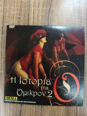 Η Ιστορία της Ο 2 DVD