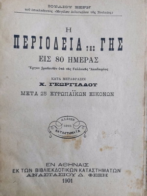 Around the World in 80 Days used, translation by Ch. Georgiadou, 1901