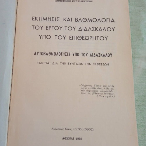 Εκτίμησις και βαθμολογία του έργου του διδασκάλου υπό του επιθεωρητού 1968 σαν καινούργιο