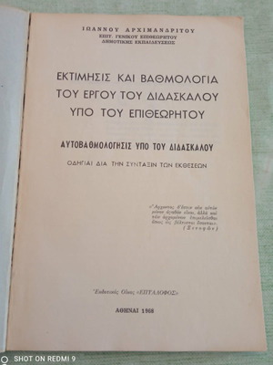 Εκτίμησις και βαθμολογία του έργου του διδασκάλου υπό του επιθεωρητού 1968 σαν καινούργιο