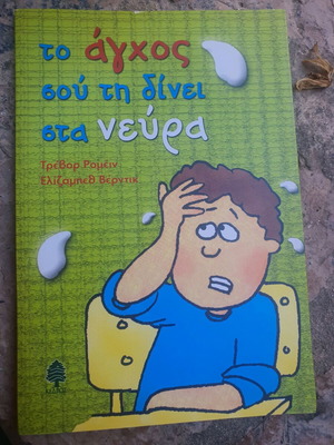 Book To agchos sou tin dinei sta nevra like new
