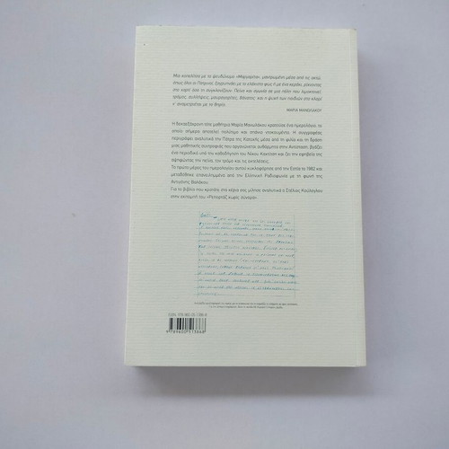 Book To Imerologio Tis Margaritas by Maria Manolakou used