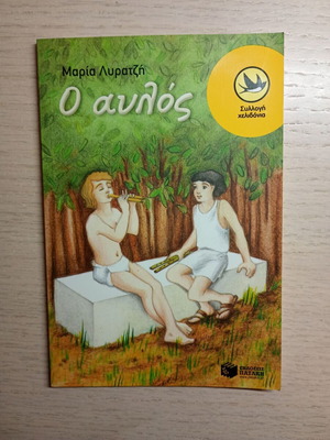 O Avlos children's novel like new