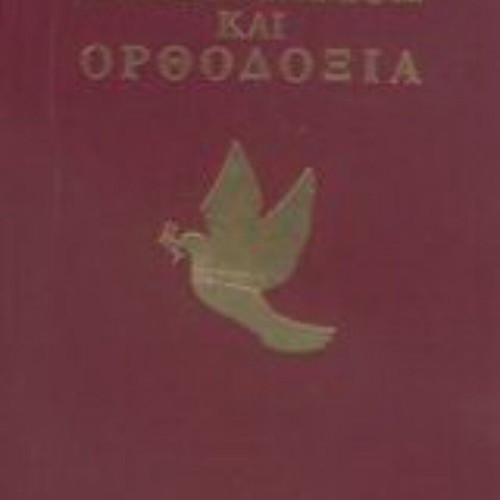 Hellenism and Orthodoxy book like new