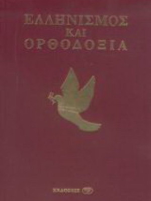 Hellenism and Orthodoxy book like new