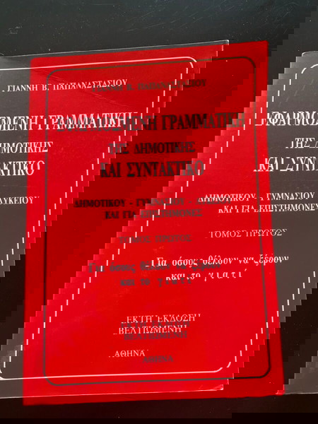 Βιβλίο Γραμματικής + Συντακτικού