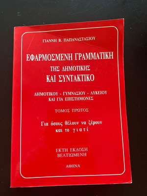 Βιβλίο Γραμματικής + Συντακτικού