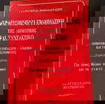  Βιβλίο Γραμματικής + Συντακτικού