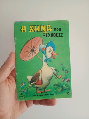 Η Χήνα που Ξεχνούσε παιδικό βιβλίο μεταχειρισμένο