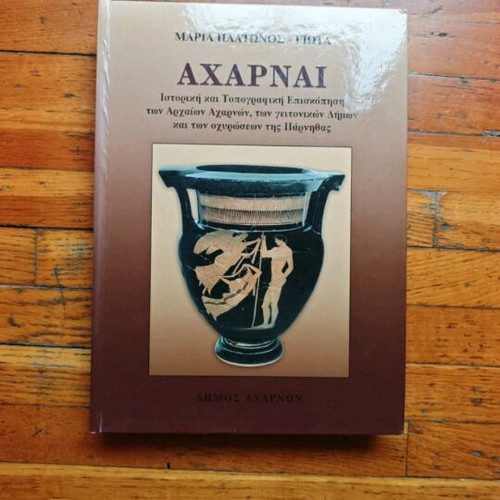 Αχαρναί βιβλίο σαν καινούργιο, ιστορική και τοπογραφική επισκόπηση