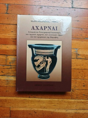 Αχαρναί βιβλίο σαν καινούργιο, ιστορική και τοπογραφική επισκόπηση