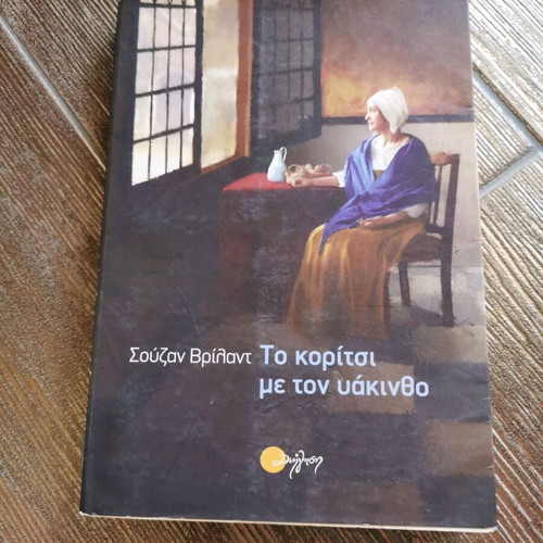 The Girl with the Hyacinth used book